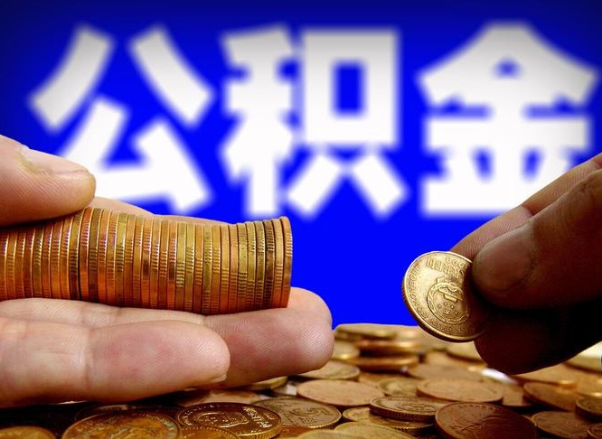 遂宁离职了怎么把公积金取出来（离职了怎么把公积金全部取出来）